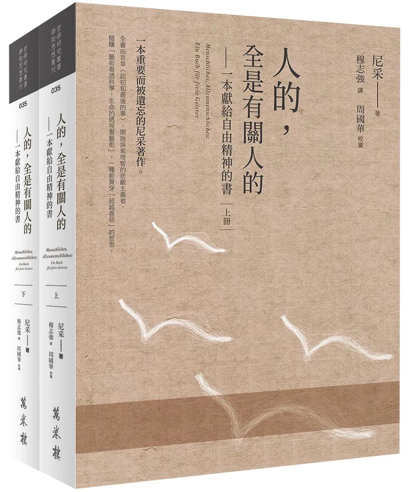 人的，全是有關人的——一本獻給自由精神的書（全二冊）