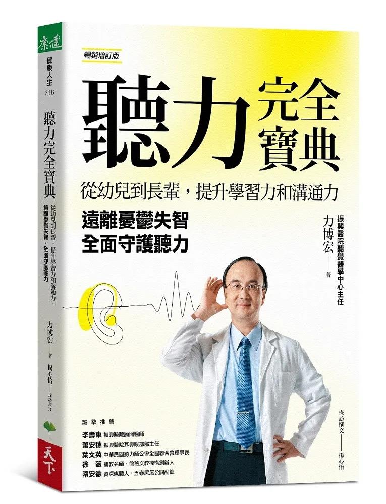 聽力完全寶典（暢銷增訂版）：從幼兒到長輩，提升學習力和溝通力， 遠離憂鬱失智，全面守護聽力