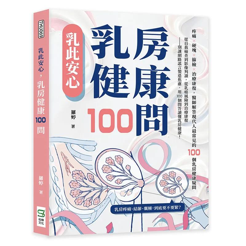 乳此安心，乳房健康100問：疼痛×硬塊×篩檢×治療康復，醫師解答現代人最常見的100個乳房健康疑問