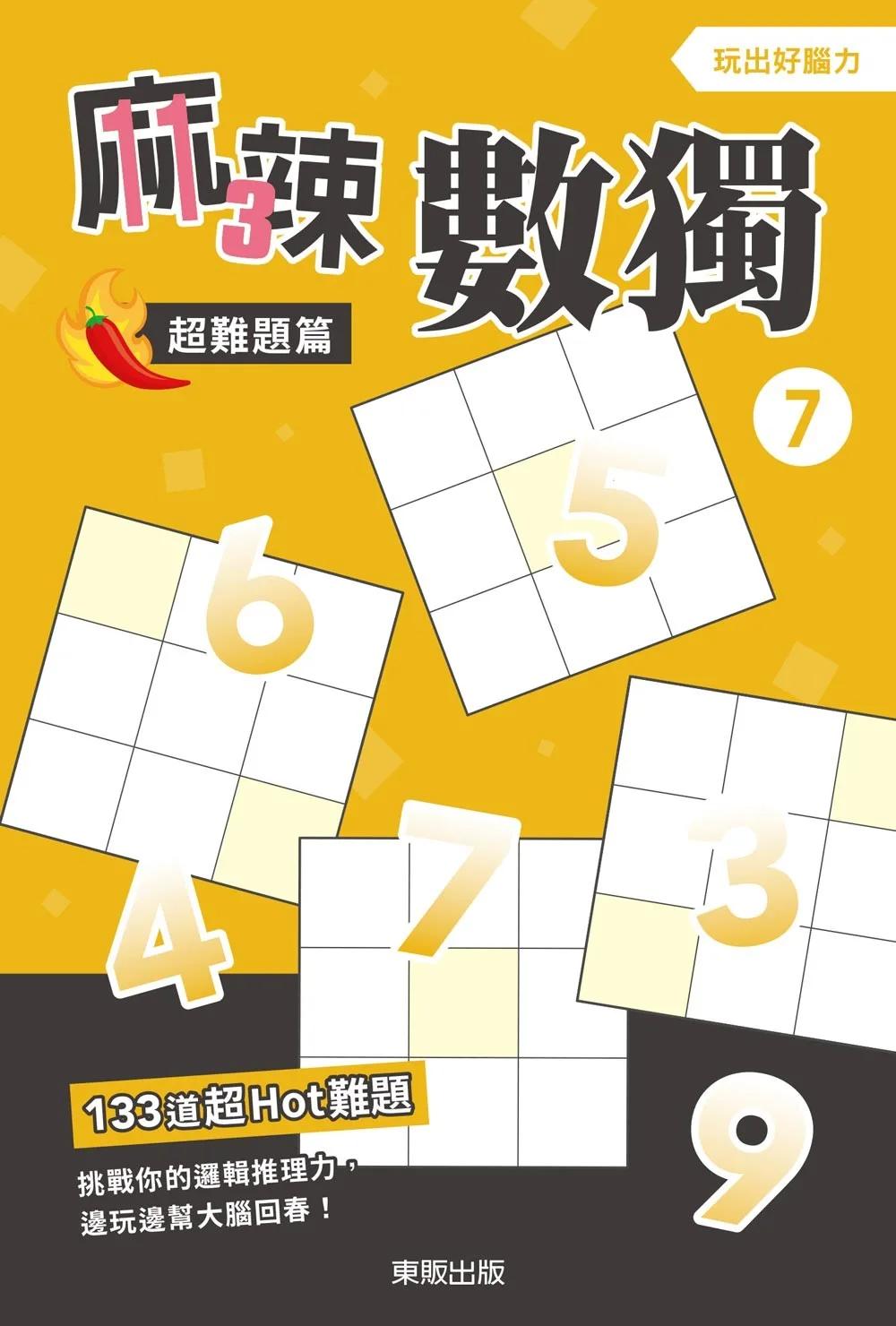 麻辣數獨超難題篇 7