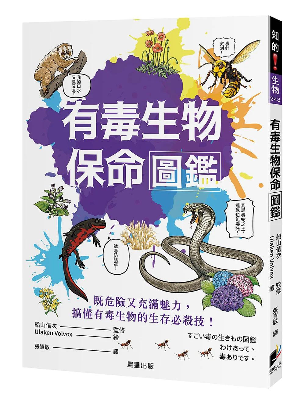 有毒生物保命圖鑑