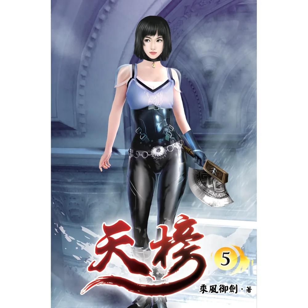 天榜05