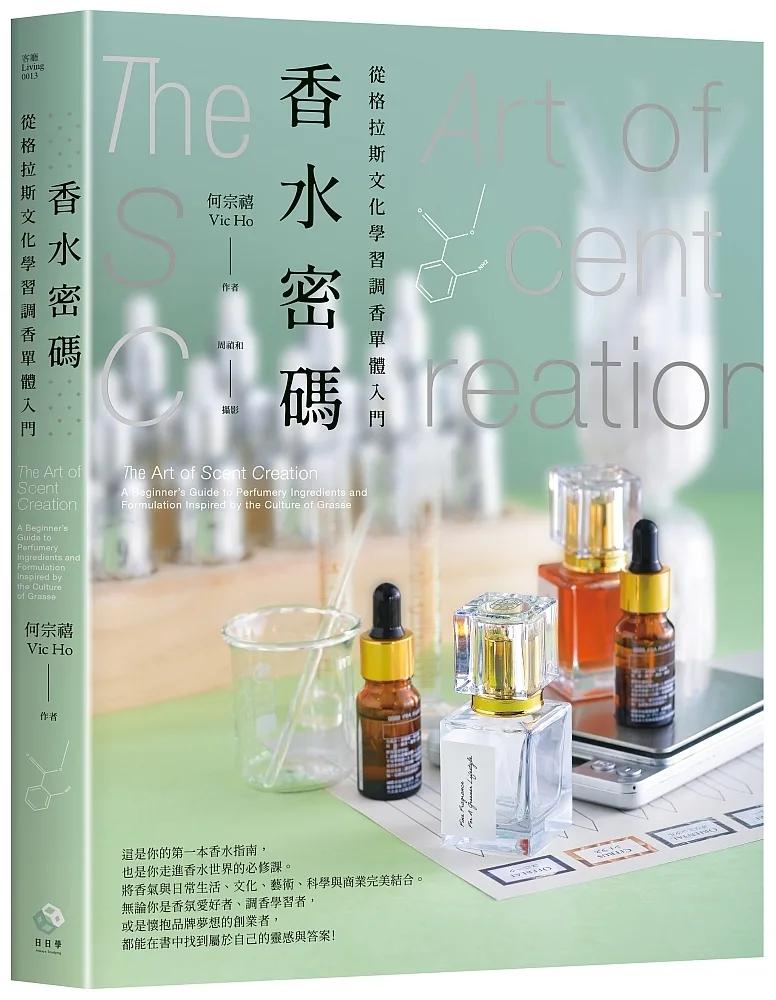 香水密碼：從格拉斯文化學習調香單體入門