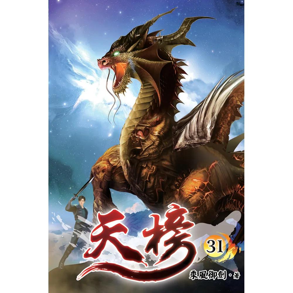 天榜31