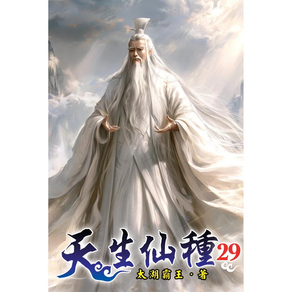 天生仙種29