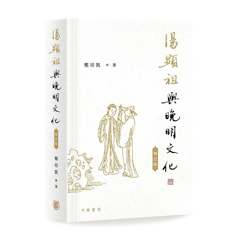 湯顯祖與晚明文化（增訂版）