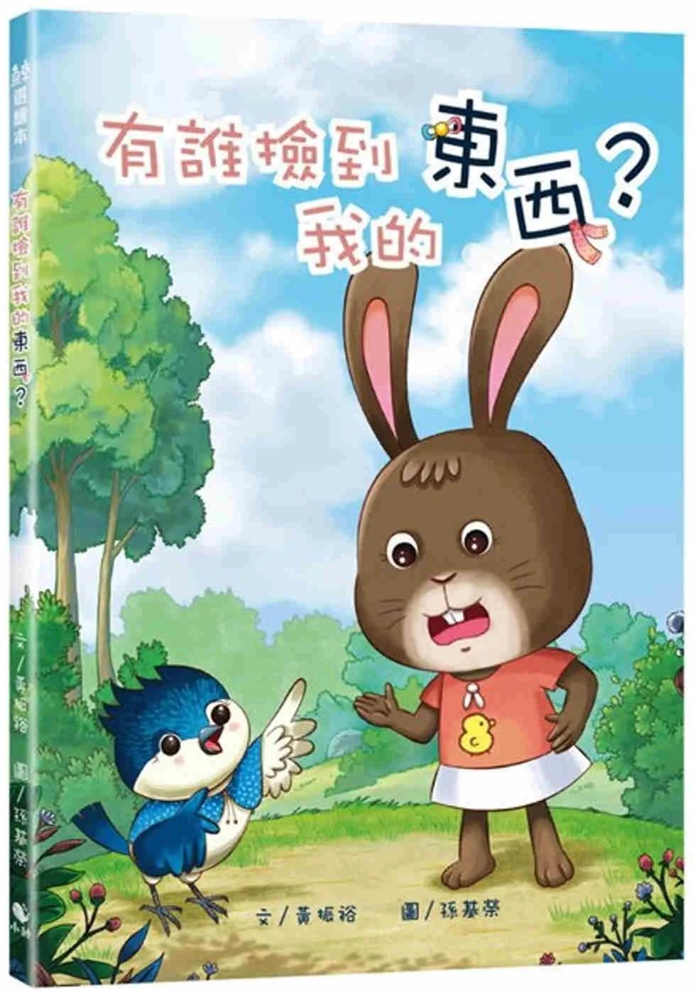 有誰撿到我的東西？