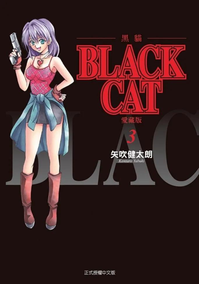 BLACK CAT 黑貓 愛藏版 3(首刷限定版)