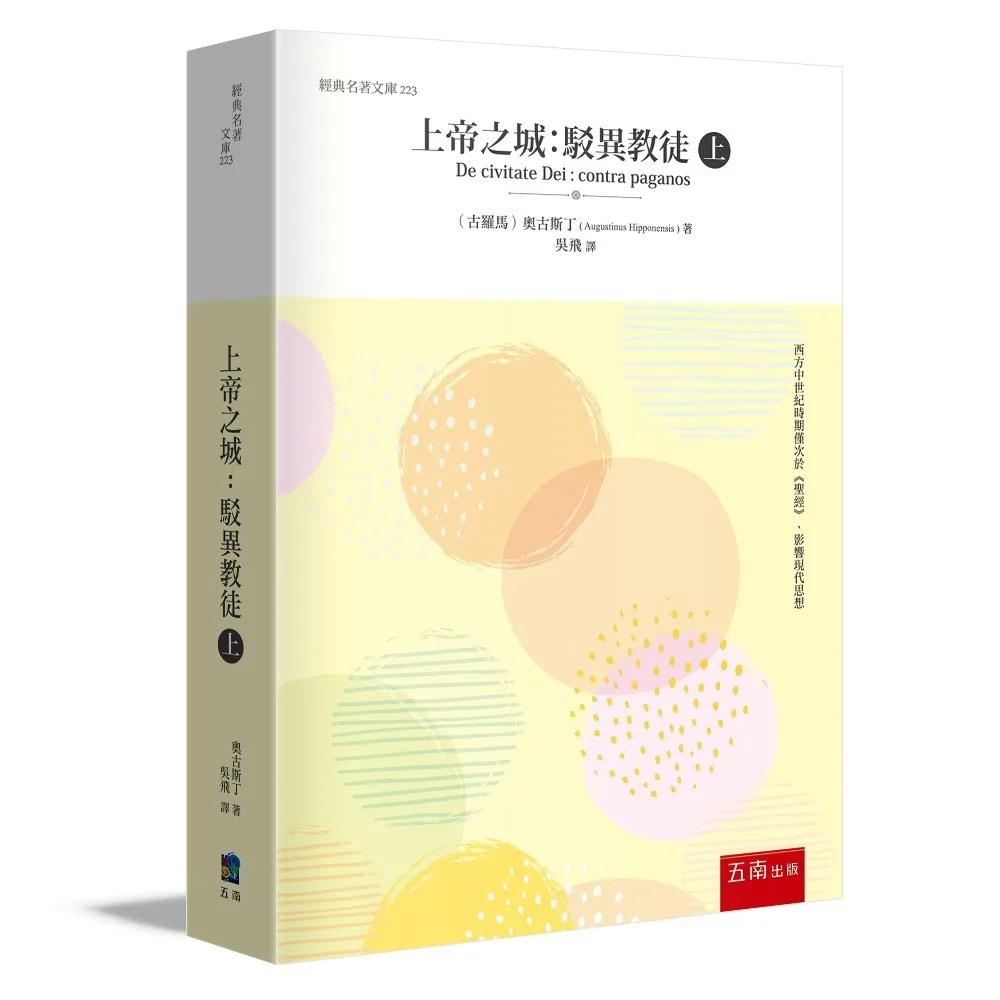 上帝之城 (上) ：駁異教徒