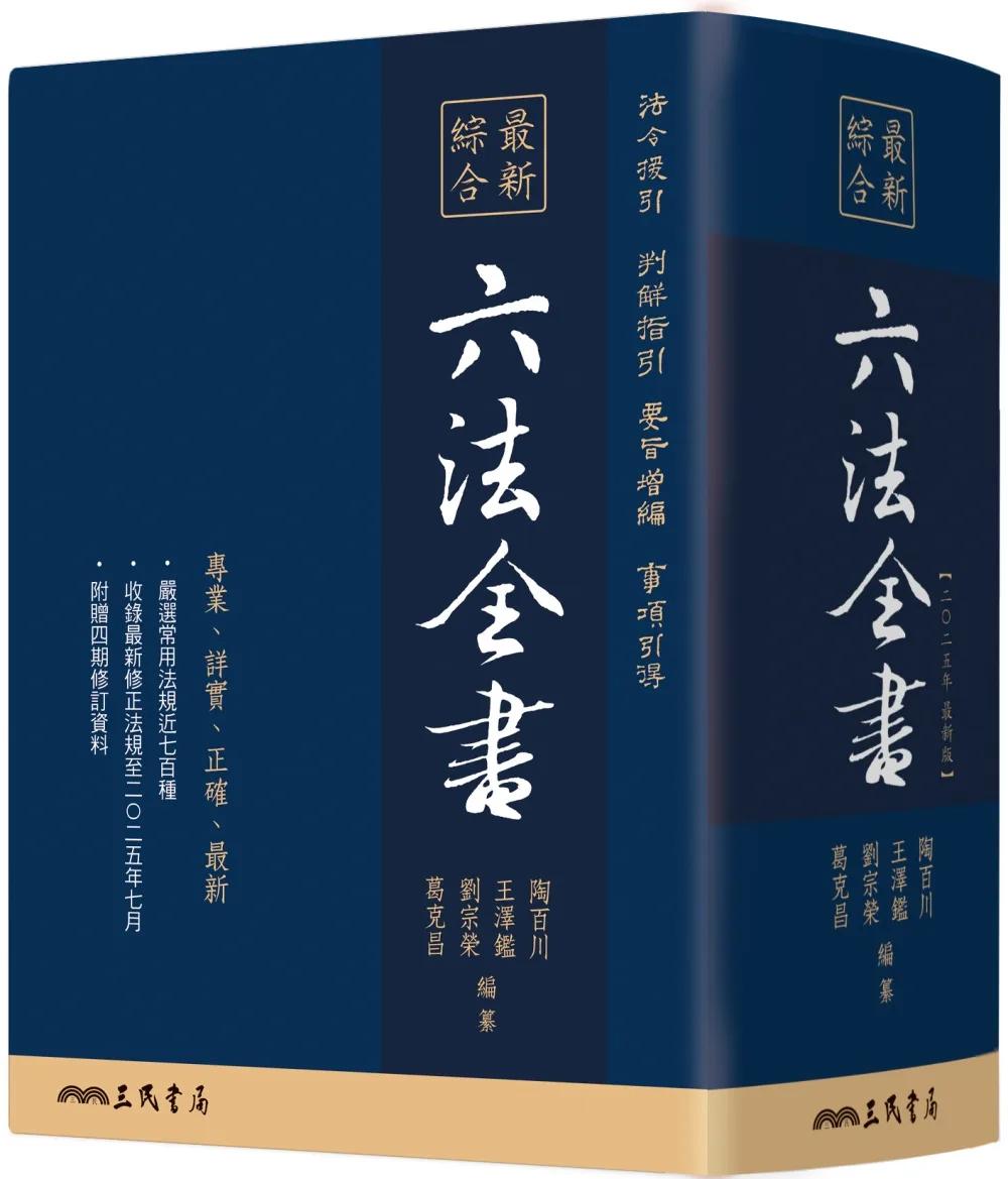 最新綜合六法全書(2025年9月版)(八版)