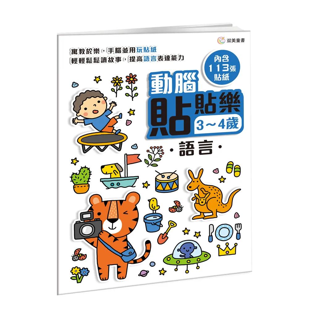 動腦貼貼樂：3~4歲【語言】：（內含113張貼紙）
