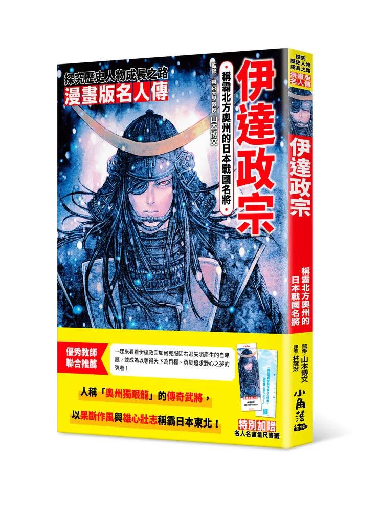 漫畫版名人傳　稱霸北方奧州的日本戰國名將─伊達政宗