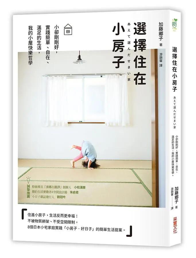 選擇住在小房子：小卻剛剛好，實踐簡單、自在、滿足的生活，我的小屋快樂哲學