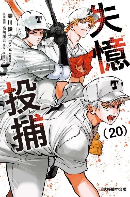 失憶投捕 20