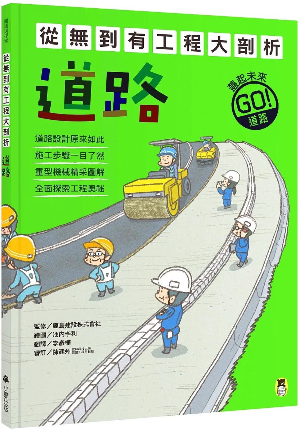 從無到有工程大剖析：道路（新版，書末附「召集！小小觀察家集合」學習單）