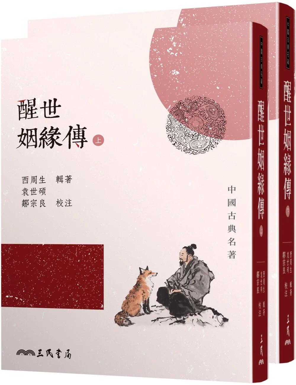 醒世姻緣傳(上/下)(二版)