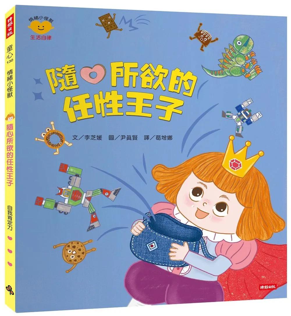 隨心所欲的任性王子（情緒小怪獸系列）