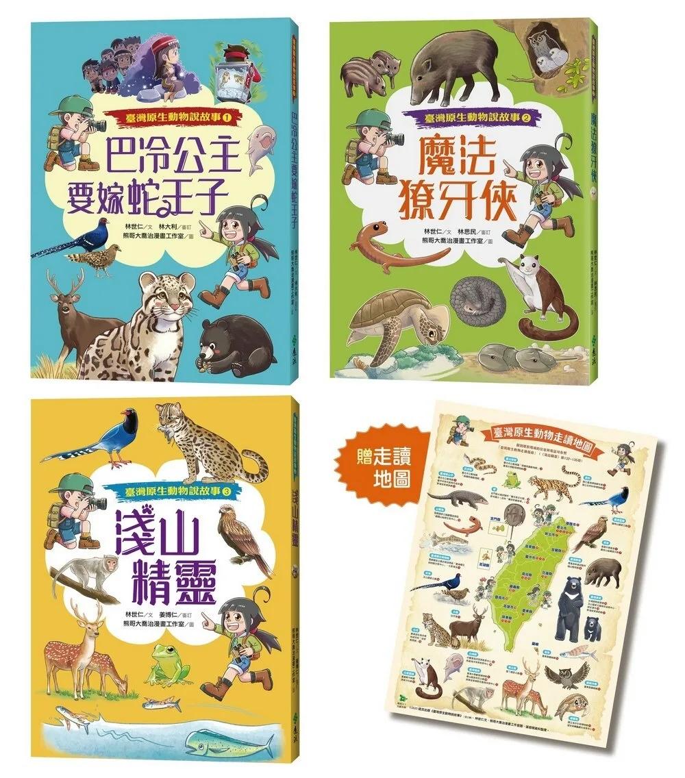 臺灣原生動物說故事(全三冊)★限量贈「原生動物走讀地圖海報」★巴冷公主要嫁蛇王子+魔法獠牙俠+淺山精靈