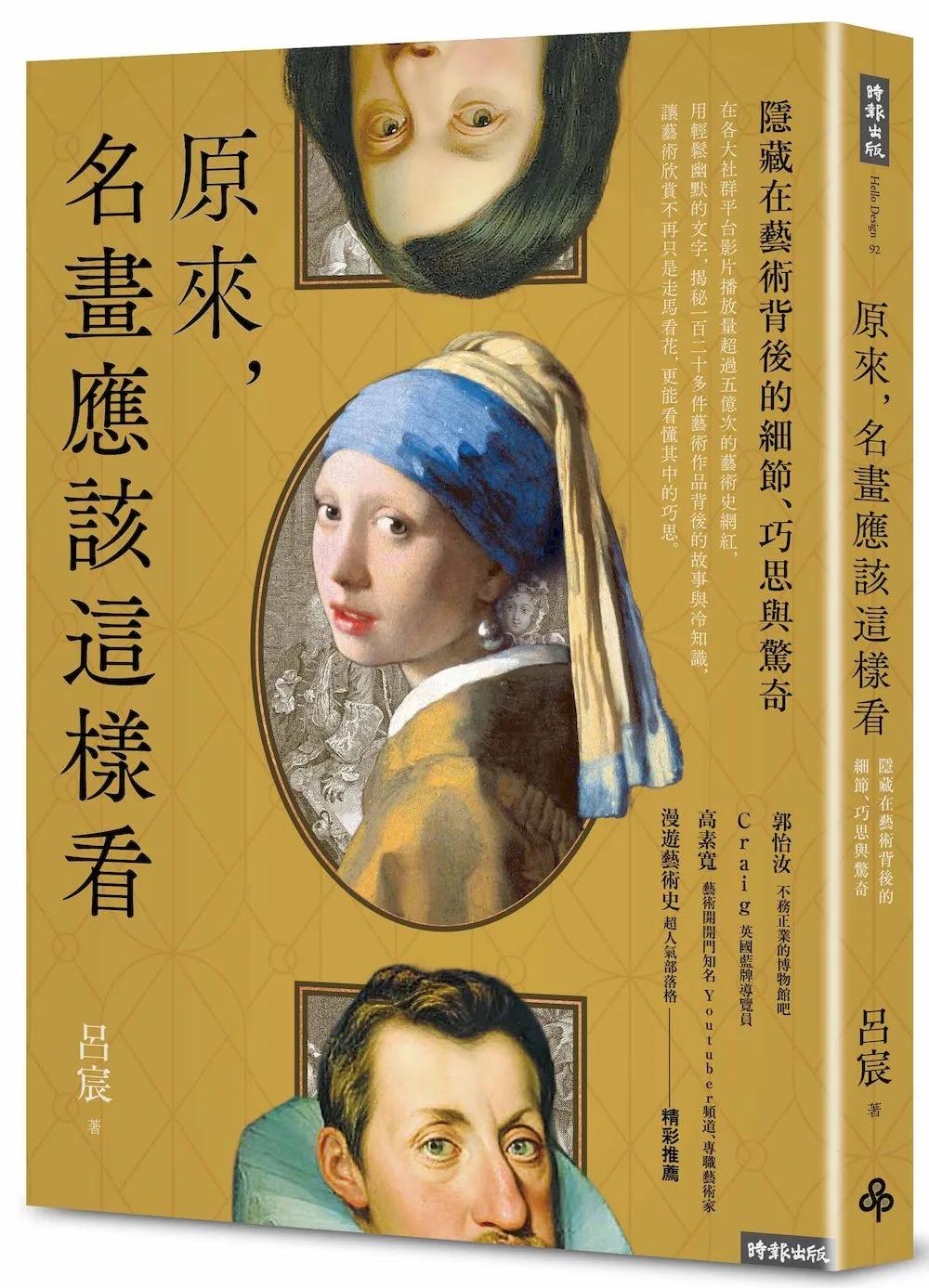 原來，名畫應該這樣看：隱藏在藝術背後的細節、巧思與驚奇