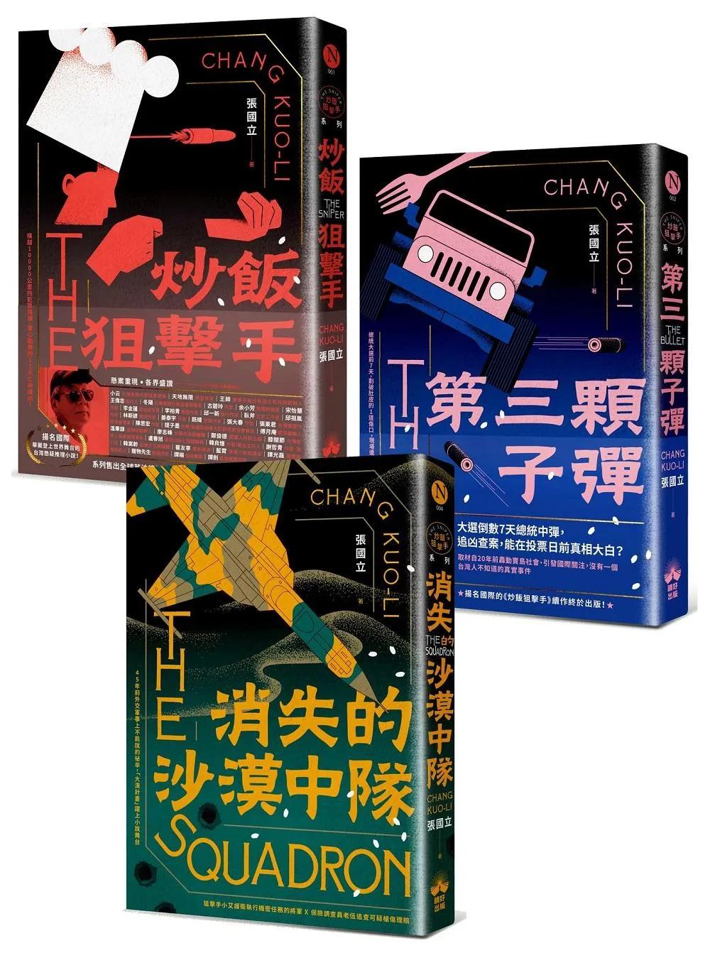炒飯狙擊手(1-3)：炒飯狙擊手+第三顆子彈+消失的沙漠中隊