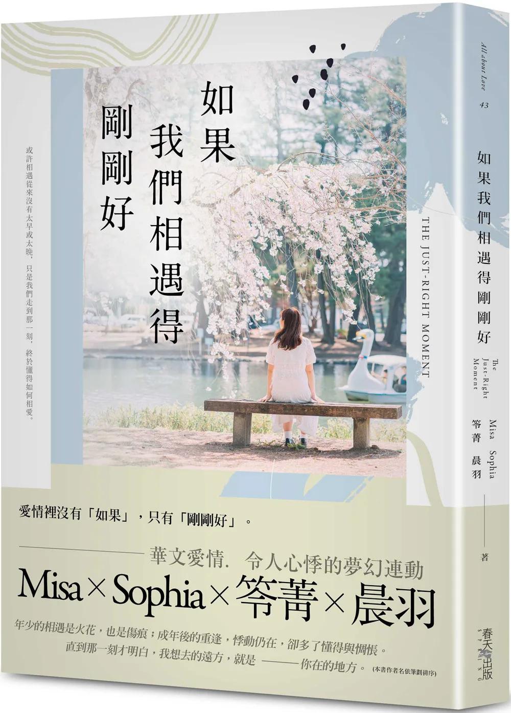 如果我們相遇得剛剛好