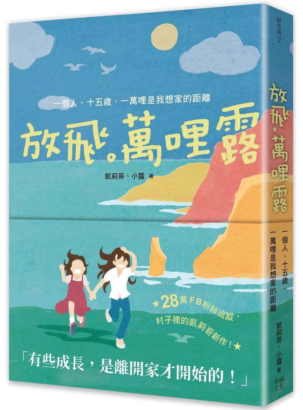 放飛。萬哩露：一個人、十五歲、一萬哩是我想家的距離