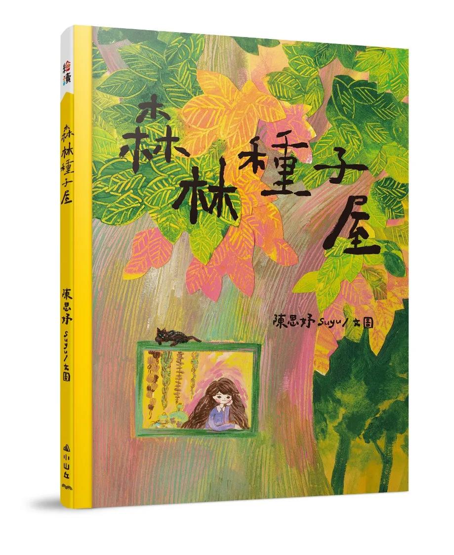 森林種子屋