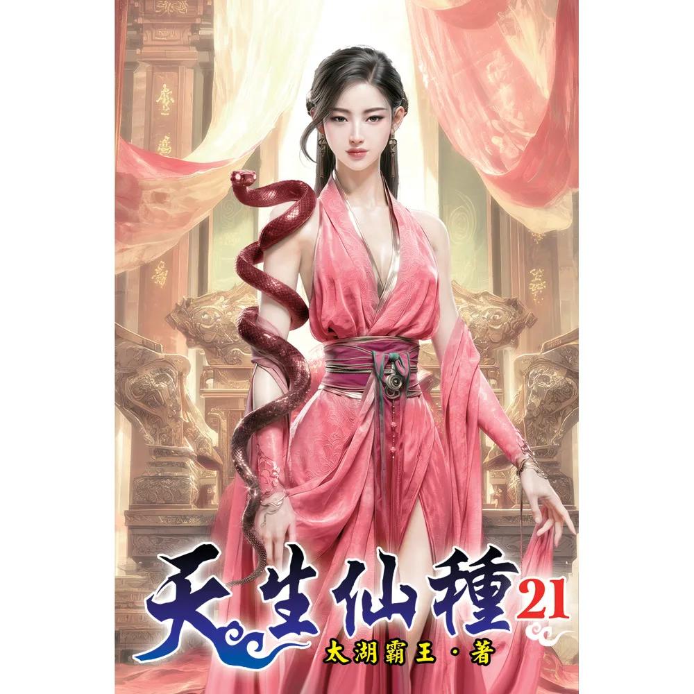 天生仙種21