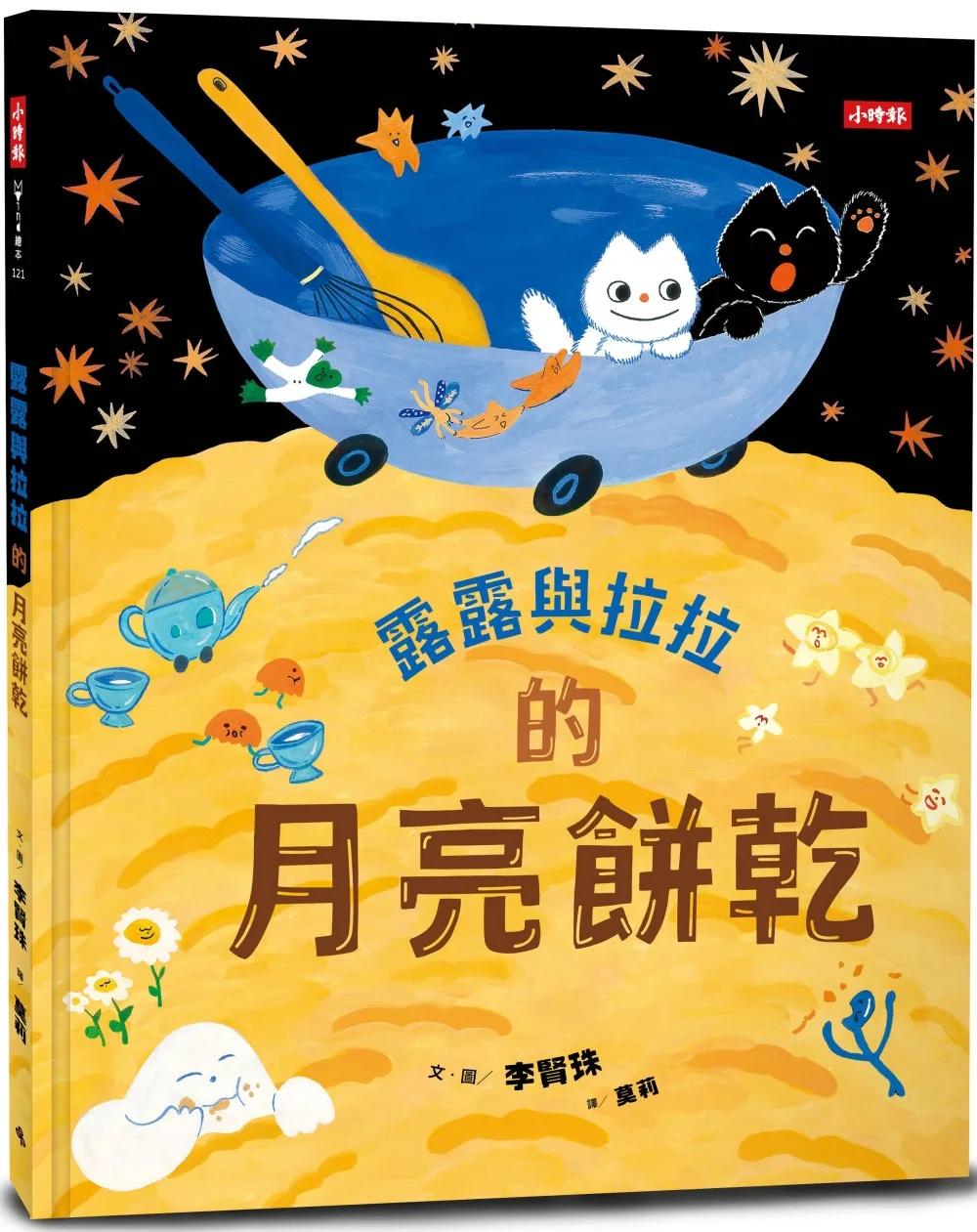 露露與拉拉的月亮餅乾