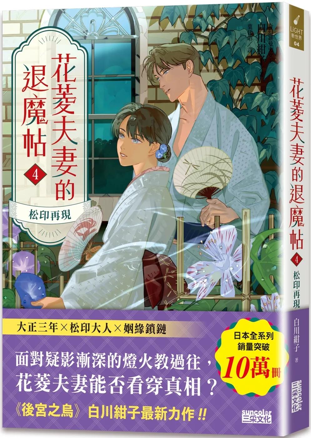 花菱夫妻的退魔帖4：松印再現
