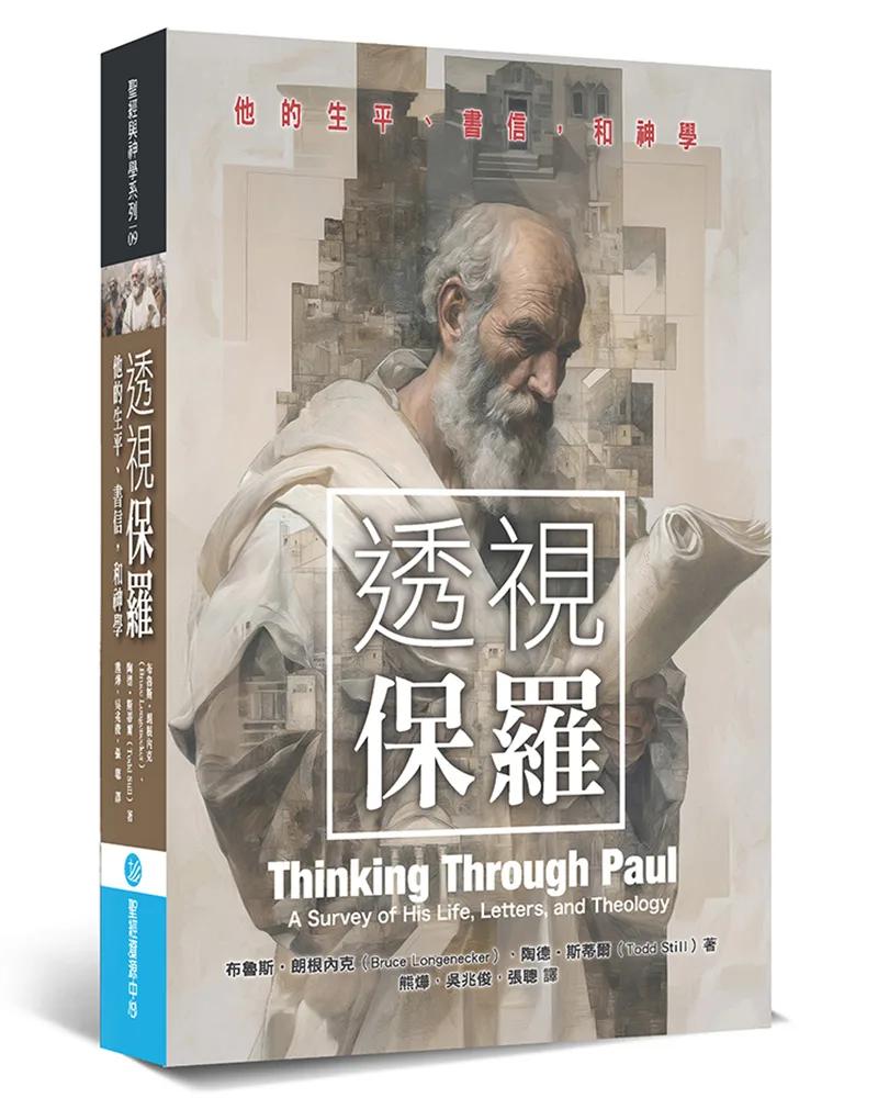 透視保羅：他的生平、書信，和神學