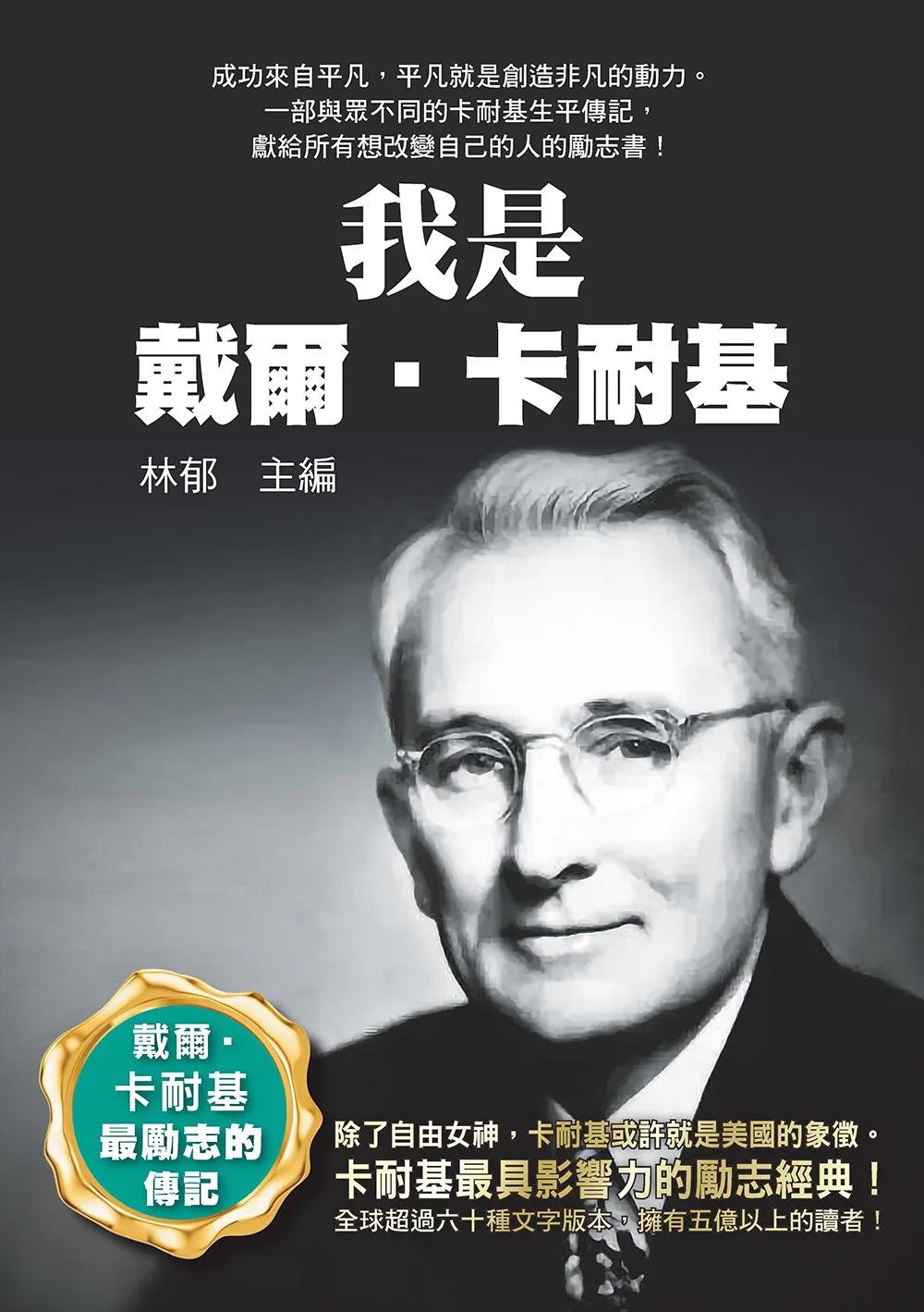 我是戴爾・卡耐基
