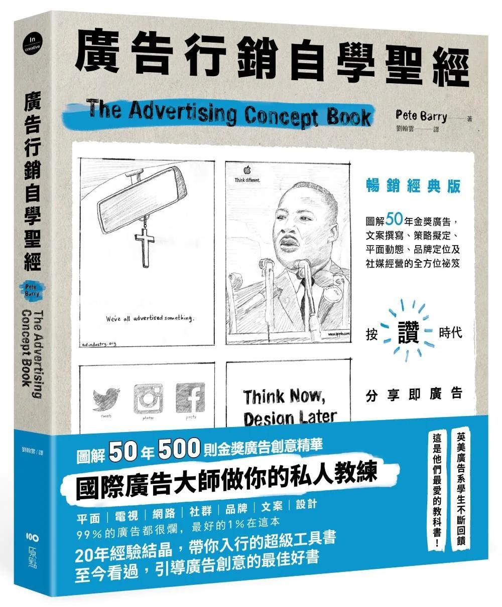 廣告行銷自學聖經【暢銷經典版】：圖解50年金獎廣告，文案撰寫、策略擬定、平面動態、品牌定位及社媒經營的全方位秘笈
