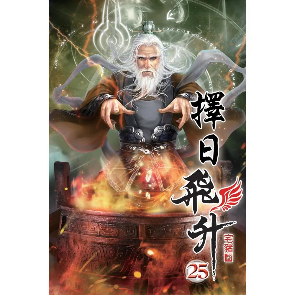 擇日飛升25