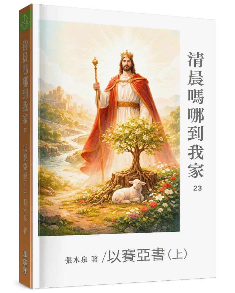 清晨嗎哪到我家：以賽亞書(上)