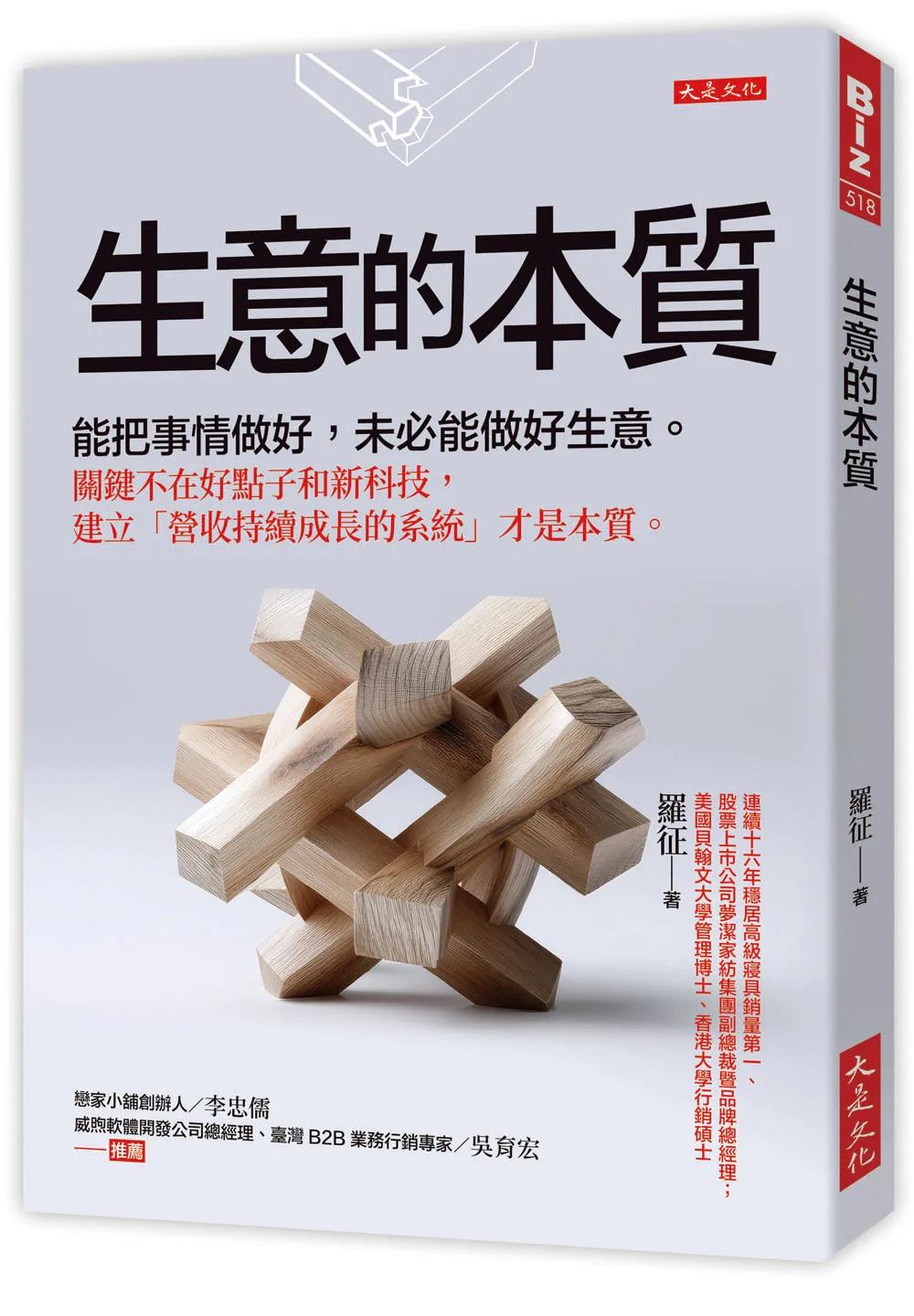 生意的本質：能把事情做好，未必能做好生意。關鍵不在好點子和新科技，建立「營收持續成長的系統」才是本質。