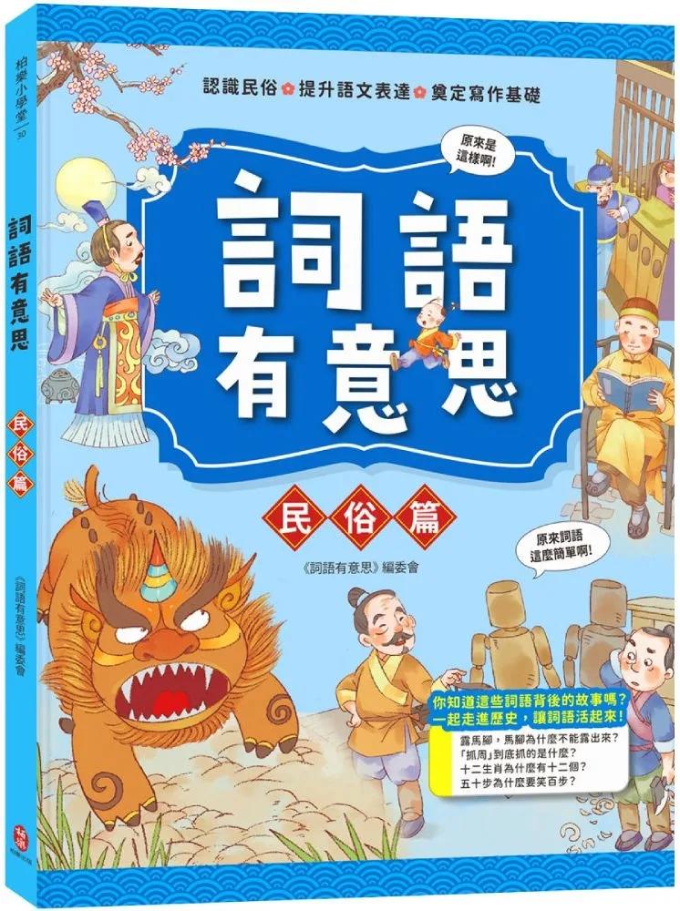 詞語有意思．民俗篇：小學生必讀，從歷史看品德！50個詞語＋成語故事，打造超強作文力！
