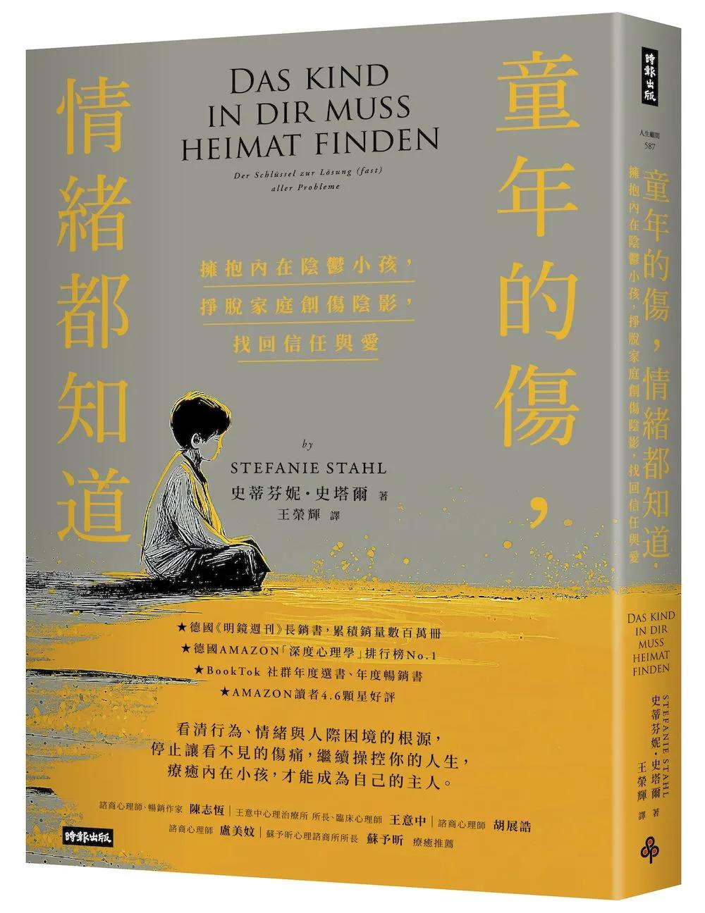 童年的傷，情緒都知道：擁抱內在陰鬱小孩，掙脫家庭創傷陰影，找回信任與愛（經典暢銷新版）