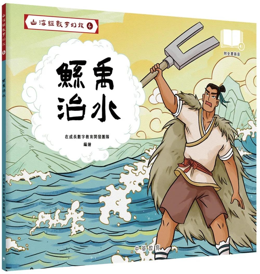 山海經數字幻旅4︰鯀禹治水
