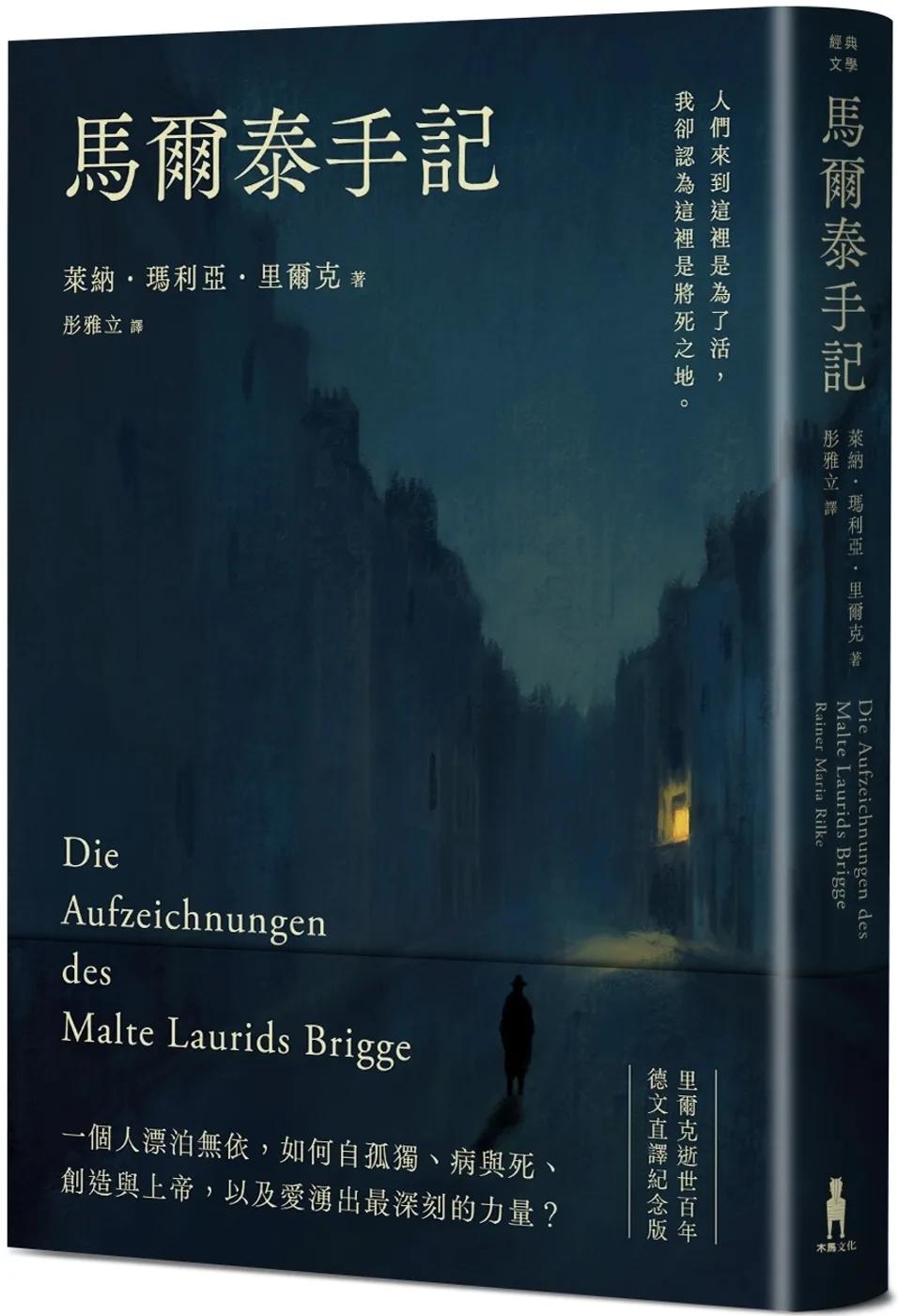 馬爾泰手記（里爾克逝世百年德文直譯紀念版）