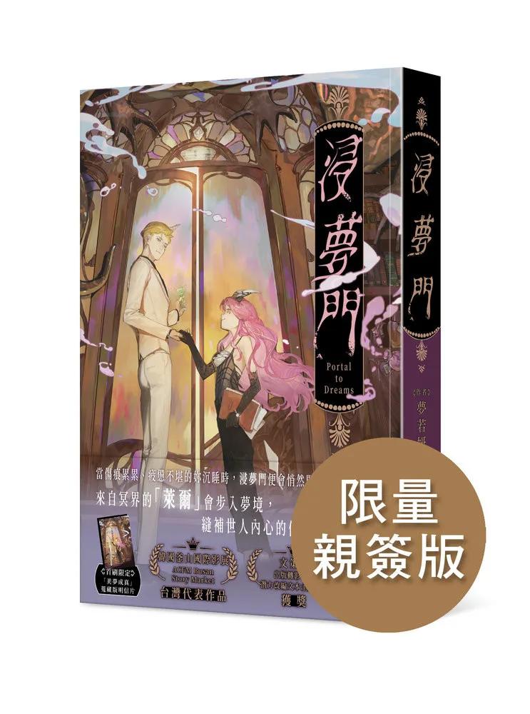 浸夢門【作家親簽版】