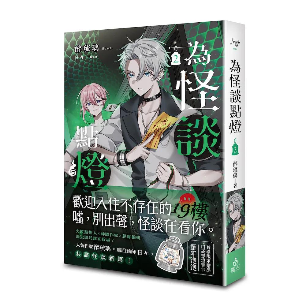 為怪談點燈 2