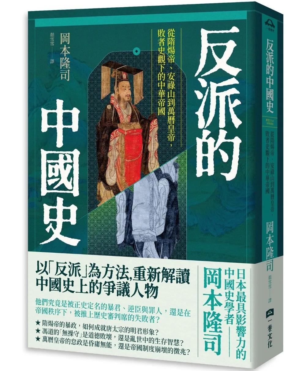 反派的中國史：從隋煬帝、安祿山到萬曆皇帝，敗者史觀下的中華帝國