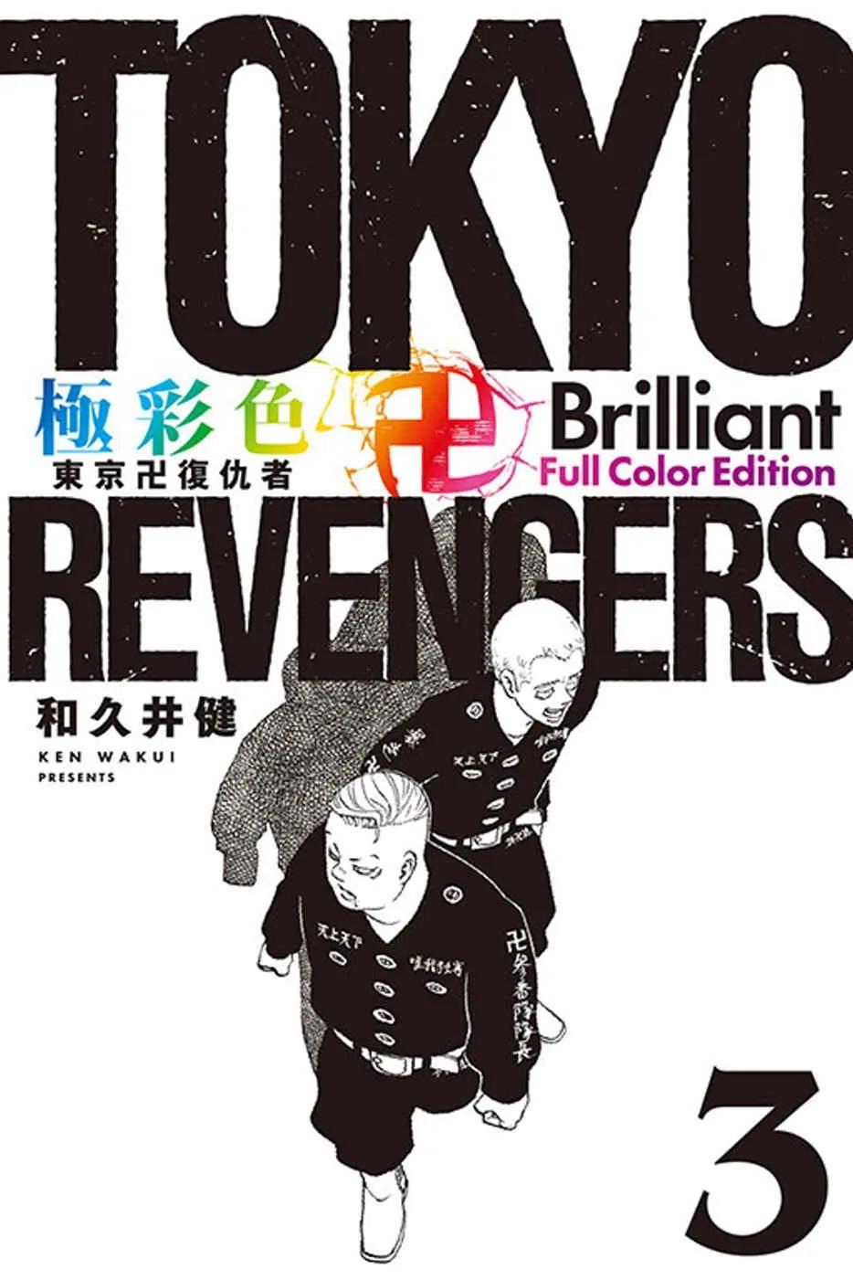 極彩色 東京卍復仇者 Brilliant Full Color Edition 3