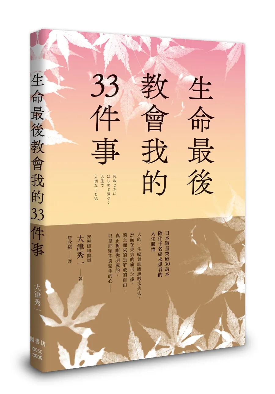 生命最後教會我的33件事