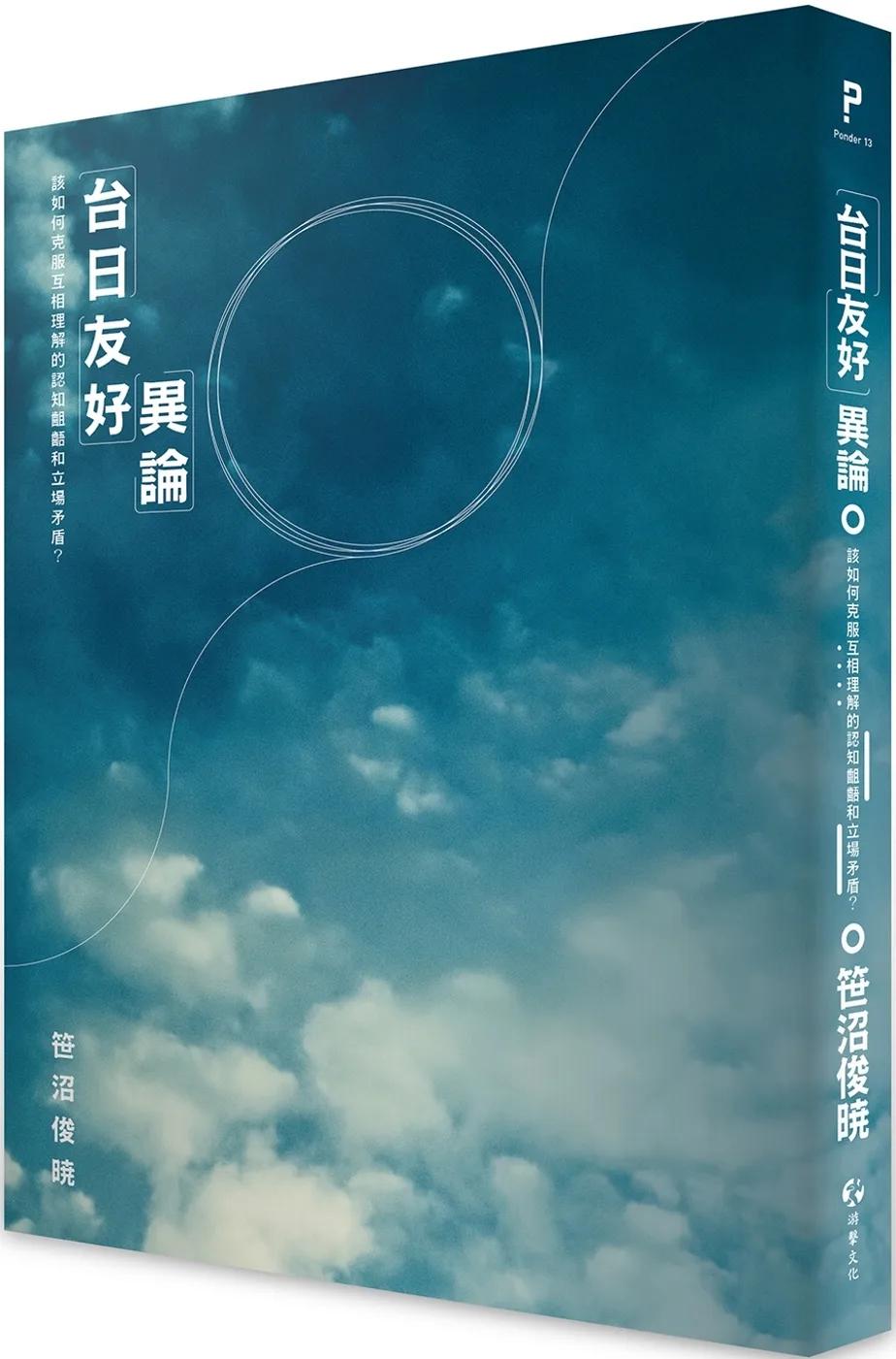 「台日友好」異論：該如何克服互相理解的認知齟齬和立場矛盾？