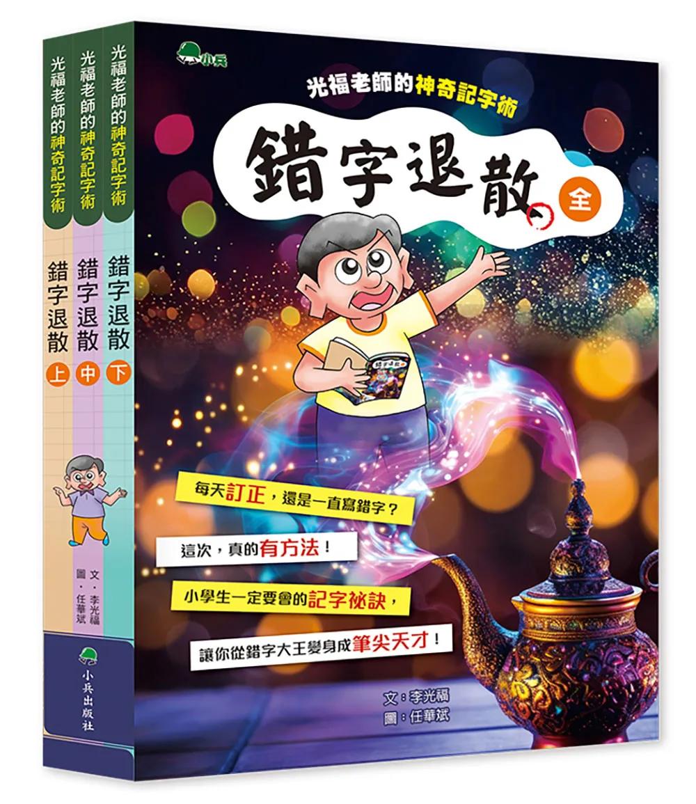 錯字退散——光福老師的神奇記字術 (全套3冊)