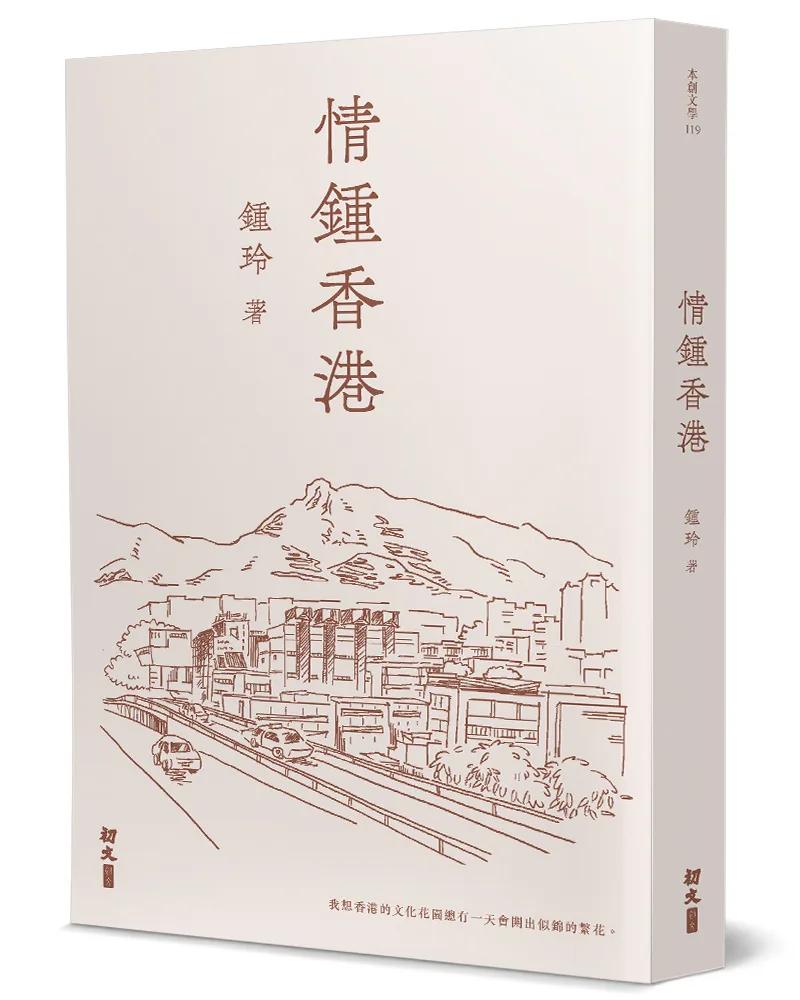 情鍾香港