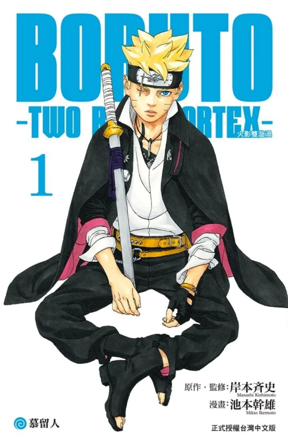 BORUTO－TWO BLUE VORTEX－火影雙漩渦 1