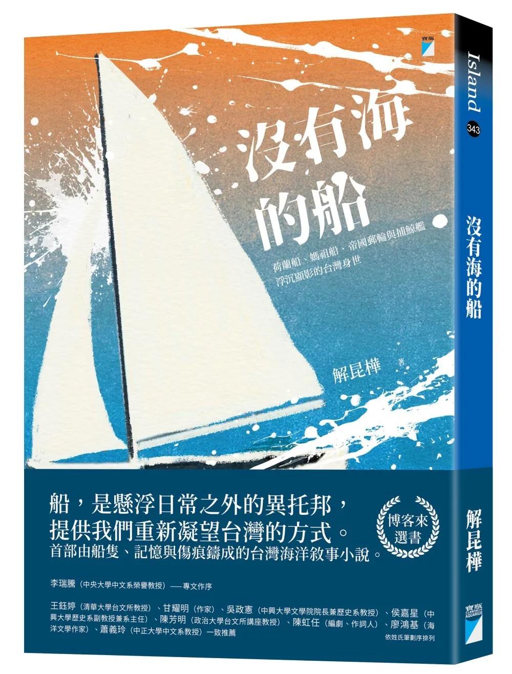 沒有海的船：荷蘭船、媽祖船、帝國郵輪與捕鯨艦浮沉顯影的台灣身世